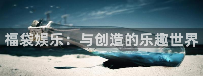 众腾娱乐：福袋娱乐：与创造的乐趣世界