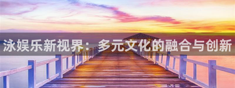 众腾娱乐：泳娱乐新视界：多元文化的融合与创新