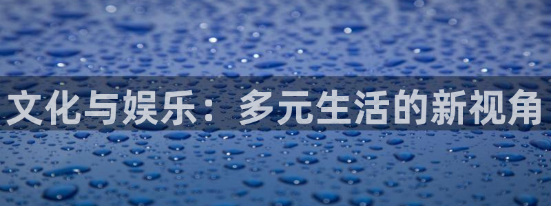 众腾娱乐：文化与娱乐：多元生活的新视角