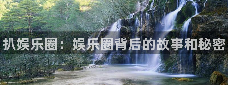 众腾娱乐：扒娱乐圈：娱乐圈背后的故事和秘密