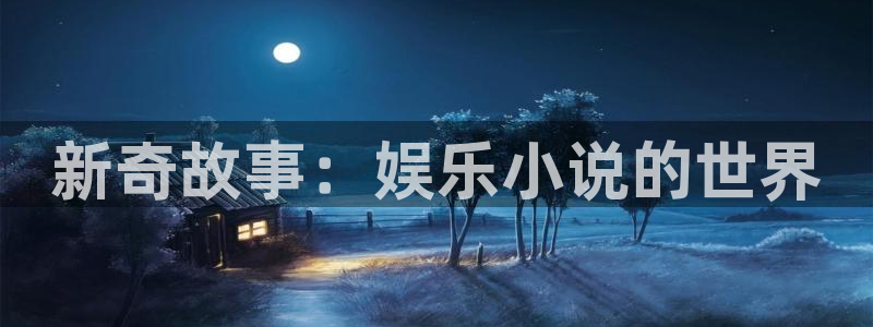 众腾娱乐：新奇故事：娱乐小说的世界