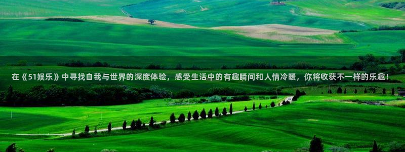 众腾娱乐：在《51娱乐》中寻找自我与世界的深度体验，感受生活中的有趣瞬间和人情冷暖，你将收获不一样的乐趣！